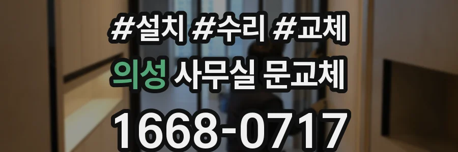 의성 사무실 문교체