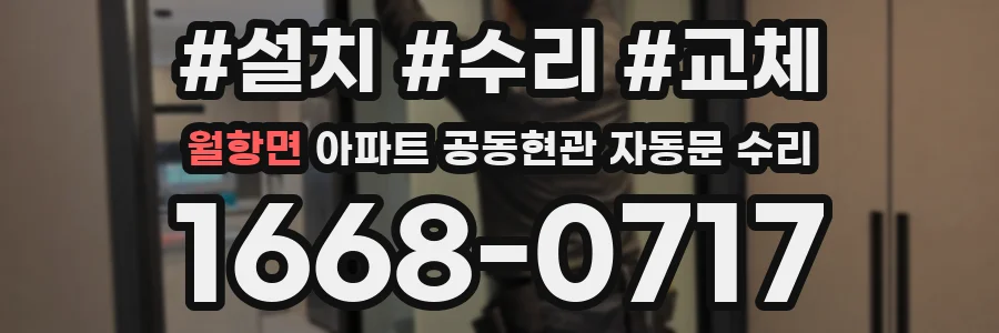 월항면 아파트 공동현관 자동문 수리
