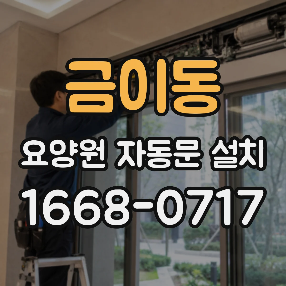 금이동 요양원 자동문 설치