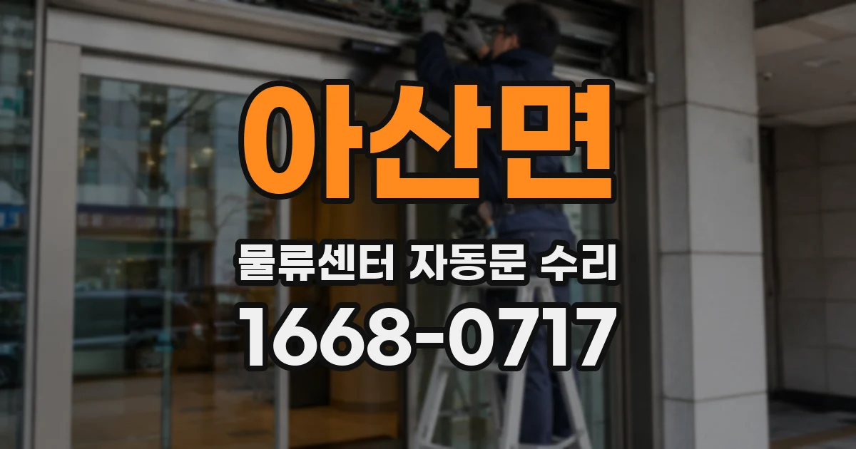 아산면 물류센터 자동문 수리