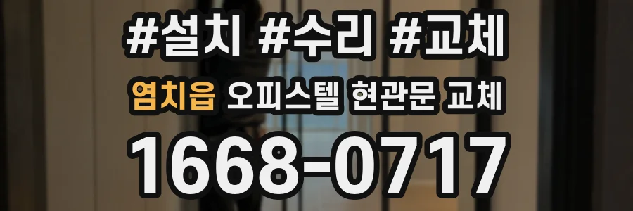 염치읍 오피스텔 현관문 교체