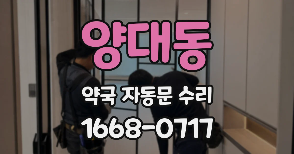 양대동 약국 자동문 수리