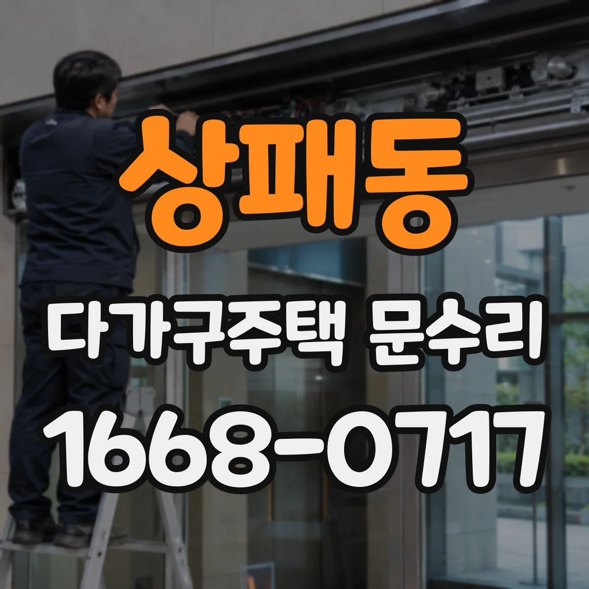 상패동 다가구주택 문수리