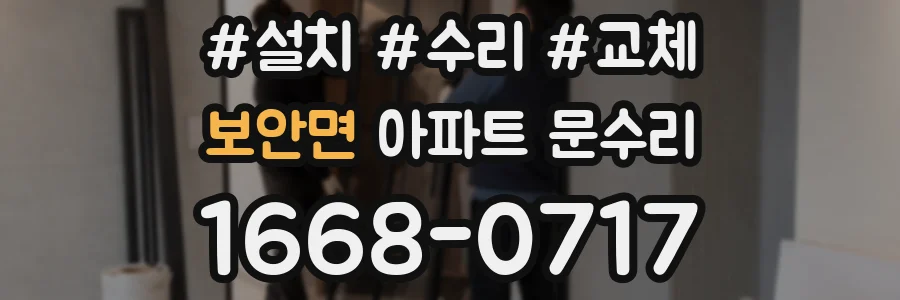 보안면 아파트 문수리