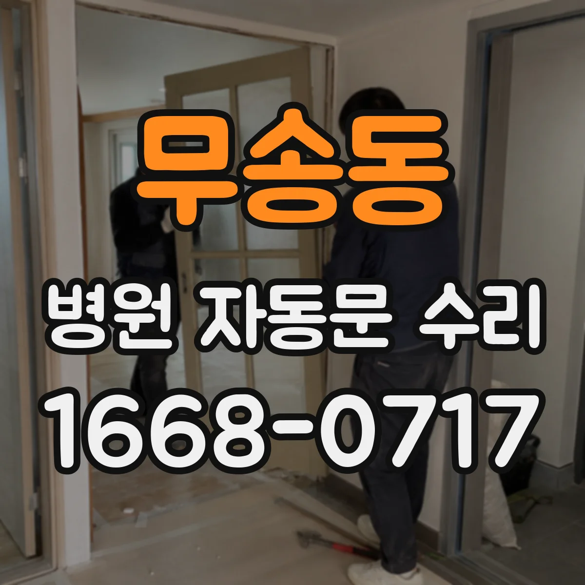 무송동 병원 자동문 수리