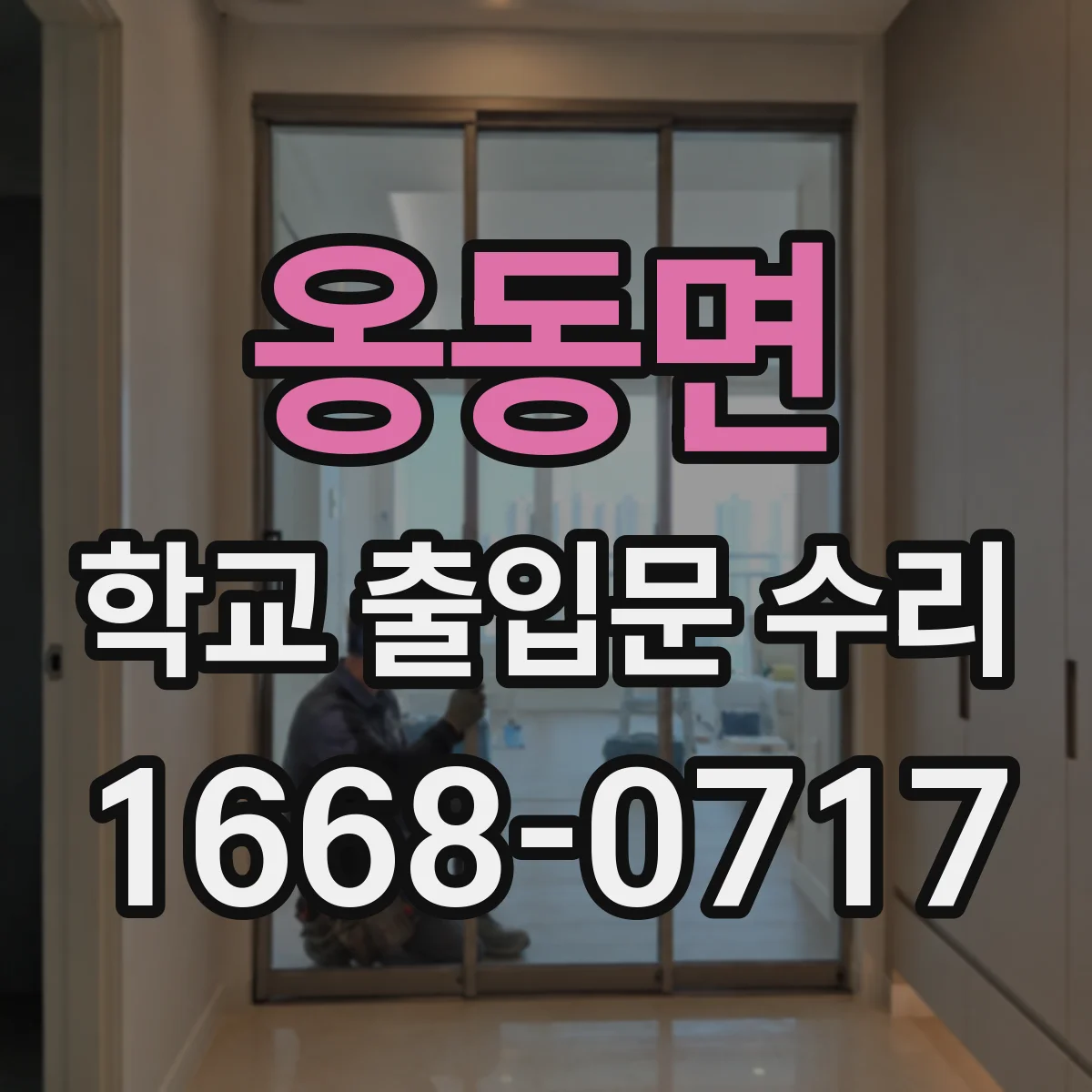 옹동면 학교 출입문 수리