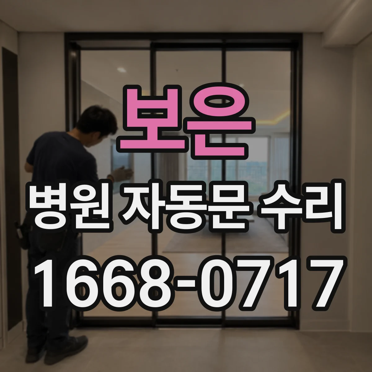 보은 병원 자동문 수리 도어 반응 속도 개선을 위한 점검
