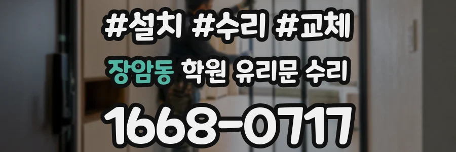 장암동 학원 유리문 수리