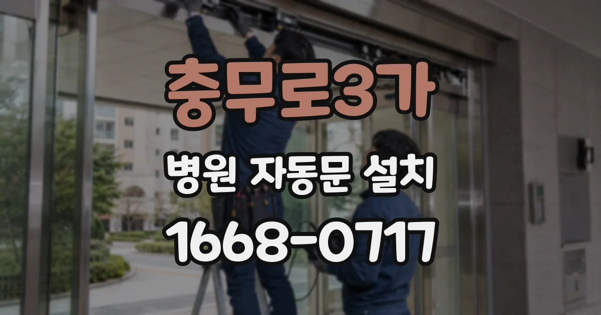 충무로3가 병원 자동문 설치