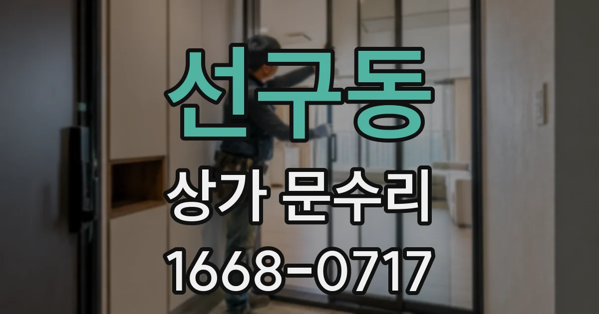 선구동 상가 문수리