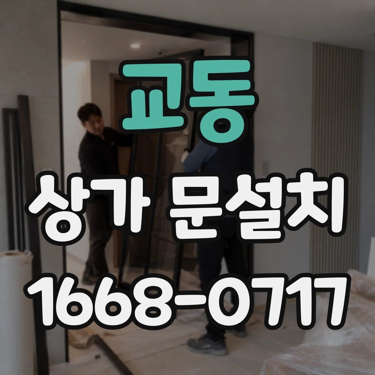 교동 상가 문설치