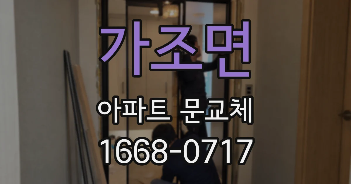 가조면 아파트 문교체