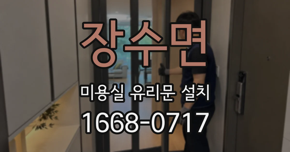 장수면 미용실 유리문 설치