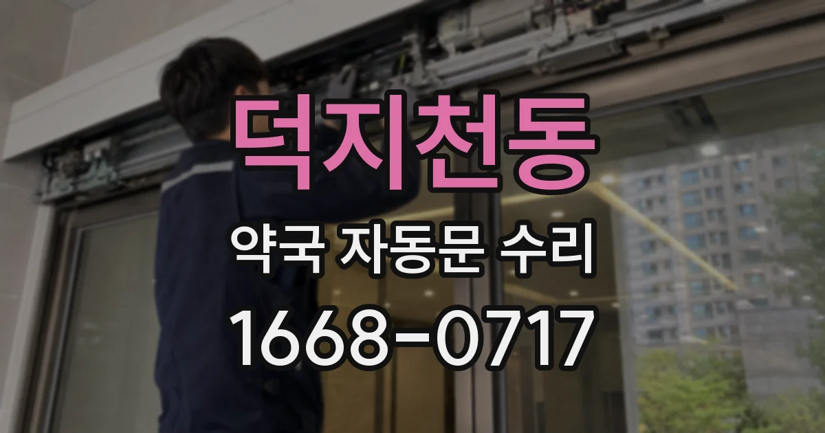 덕지천동 약국 자동문 수리