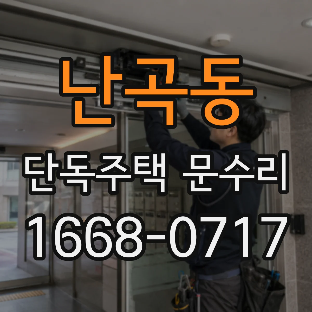 난곡동 단독주택 문수리