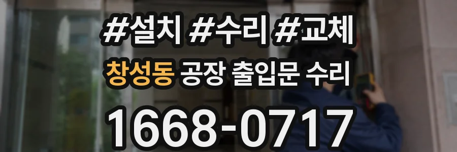 창성동 공장 출입문 수리