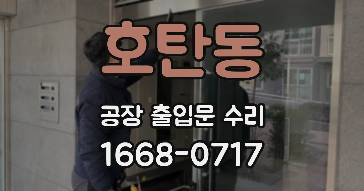 호탄동 공장 출입문 수리