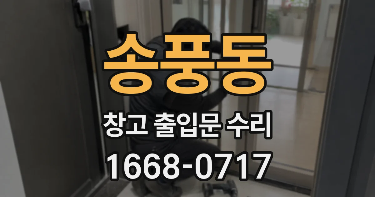 송풍동 창고 출입문 수리