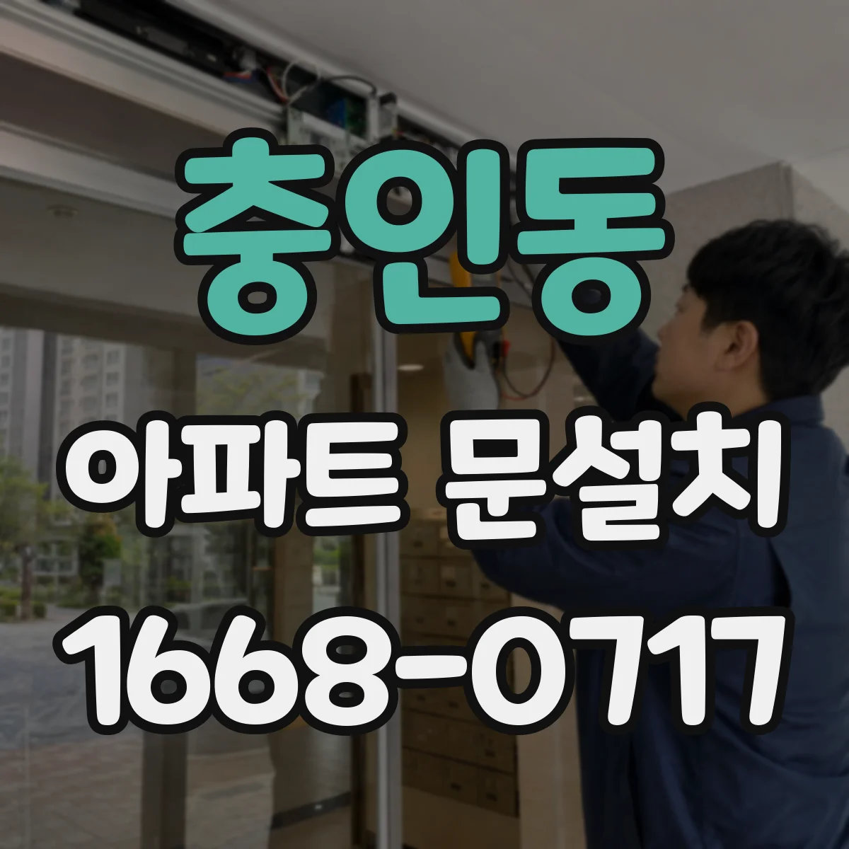 충인동 아파트 문설치