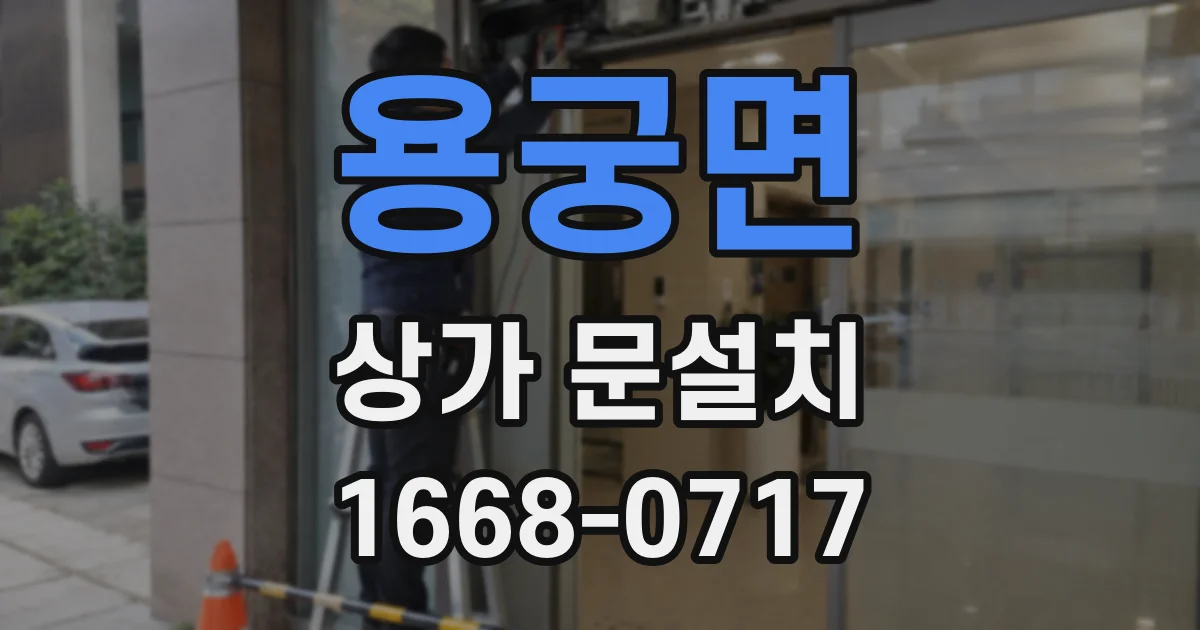 용궁면 상가 문설치