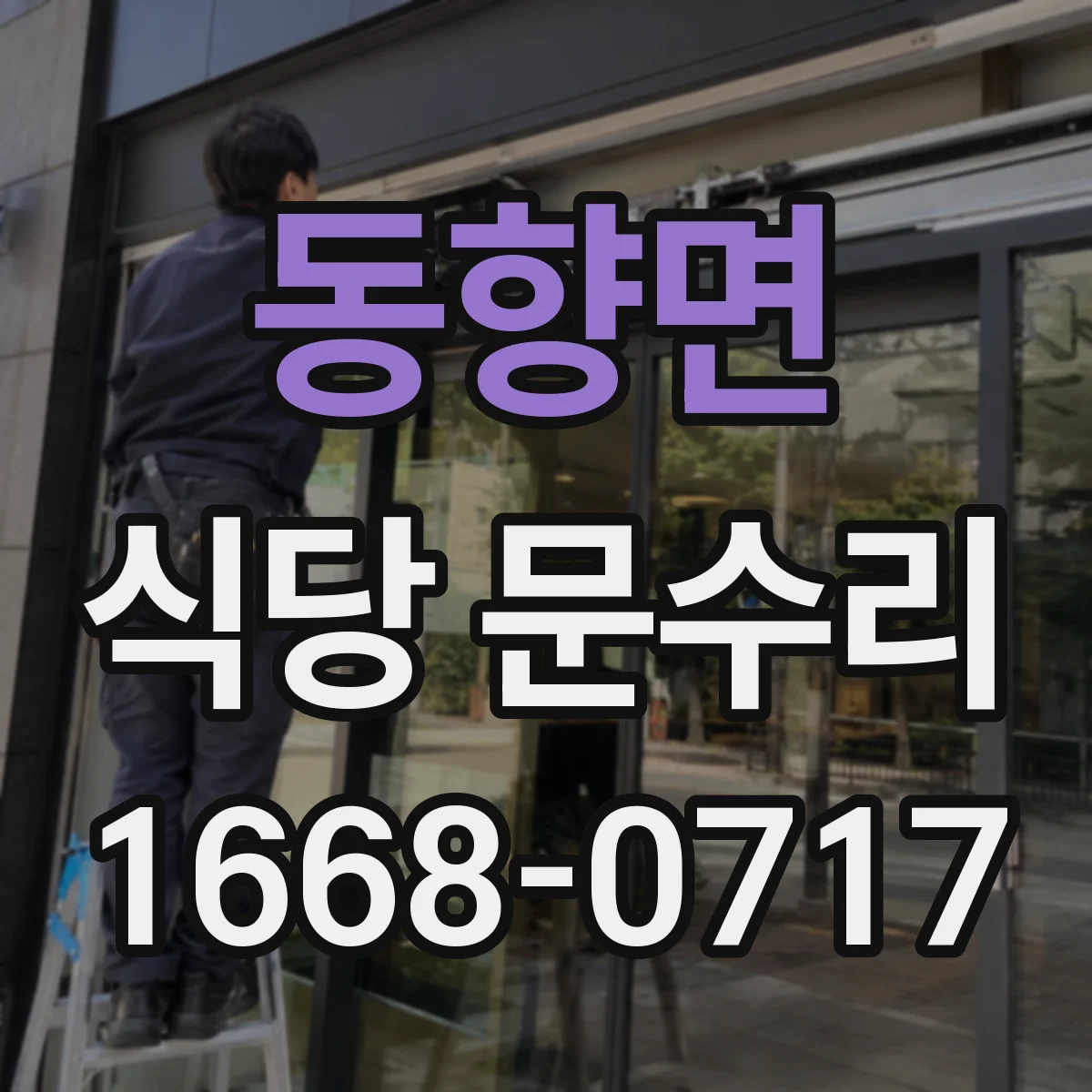 동향면 식당 문수리