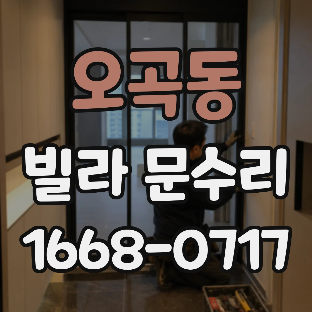 오곡동 빌라 문수리