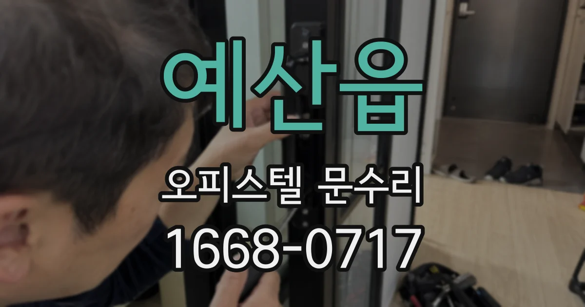 예산읍 오피스텔 문수리