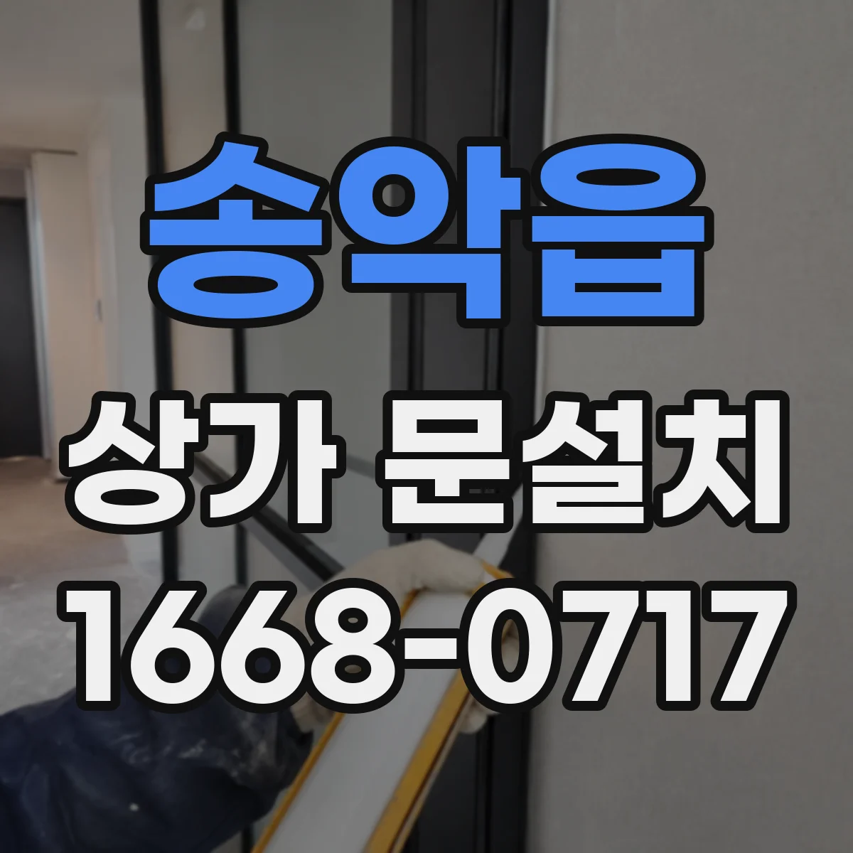 송악읍 상가 문설치