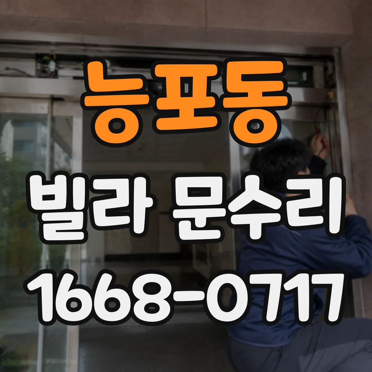 능포동 빌라 문수리