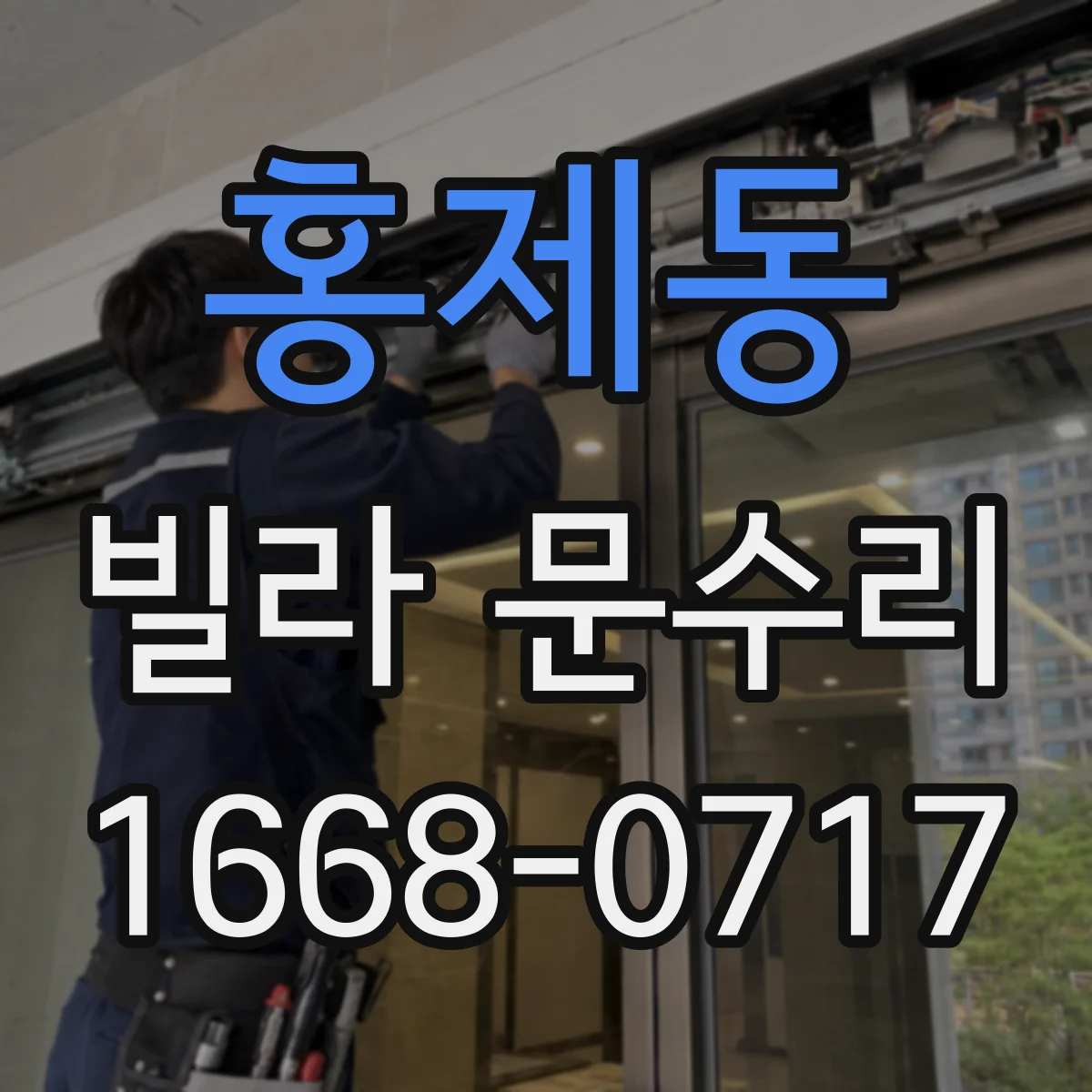 홍제동 빌라 문수리