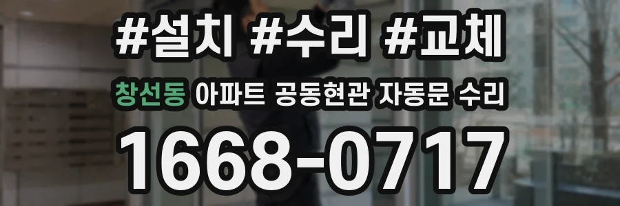 창선동 아파트 공동현관 자동문 수리