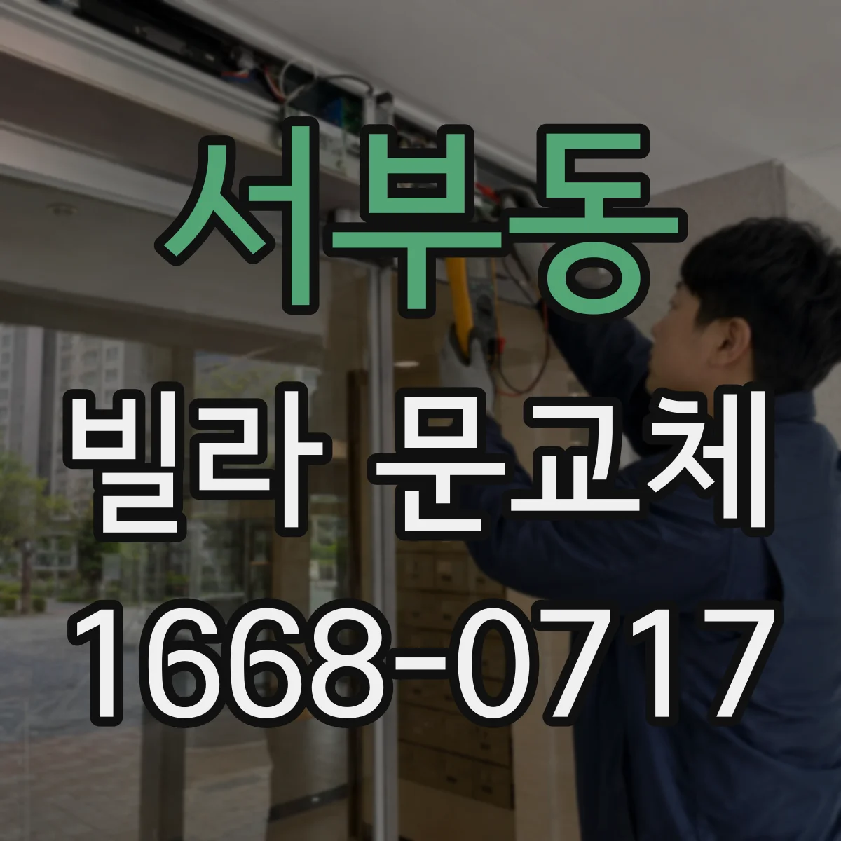 서부동 빌라 문교체