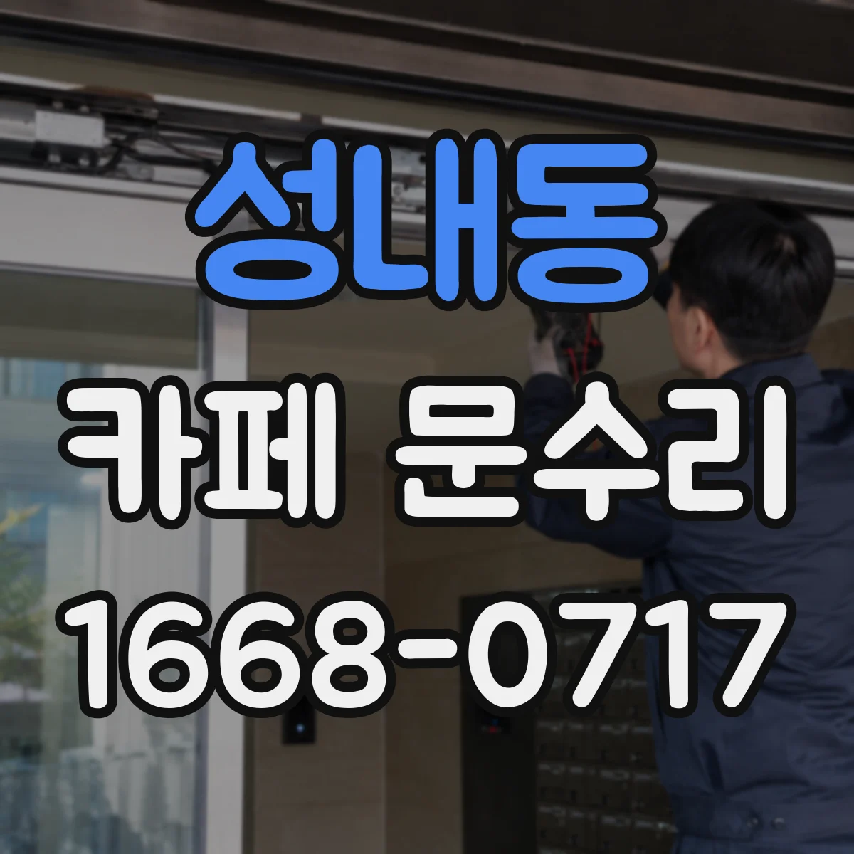 성내동 카페 문수리
