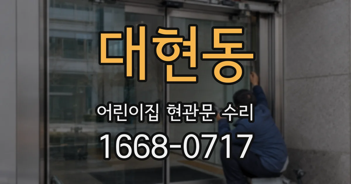 대현동 어린이집 현관문 수리