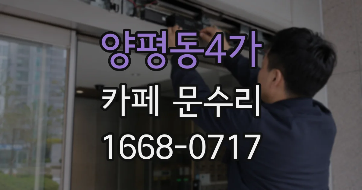 양평동4가 카페 문수리
