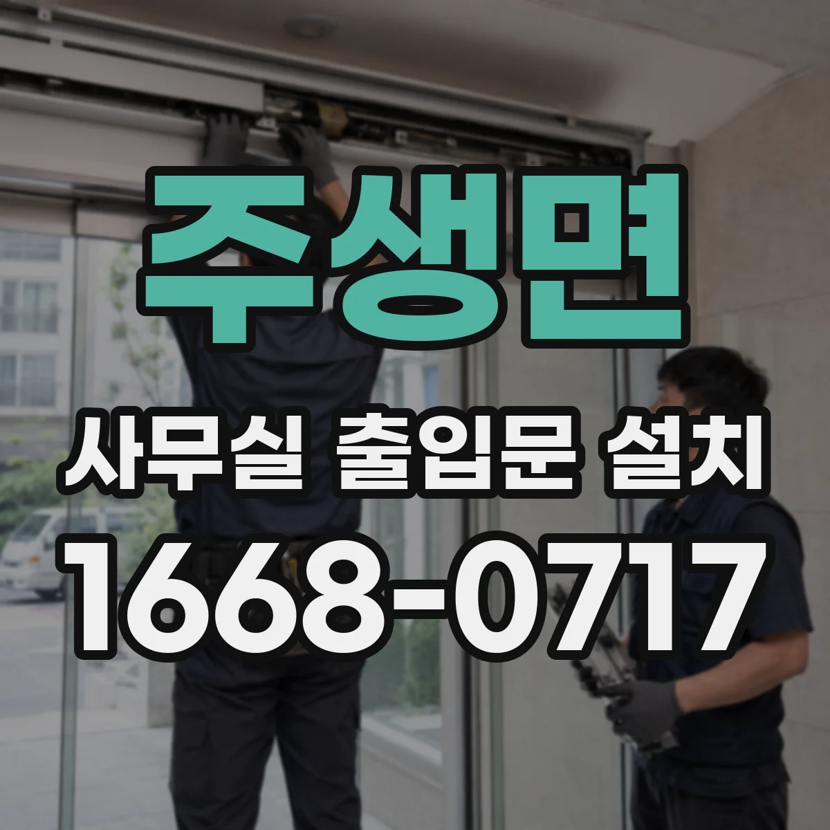 주생면 사무실 출입문 설치