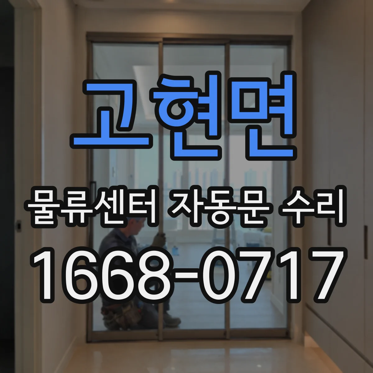 고현면 물류센터 자동문 수리
