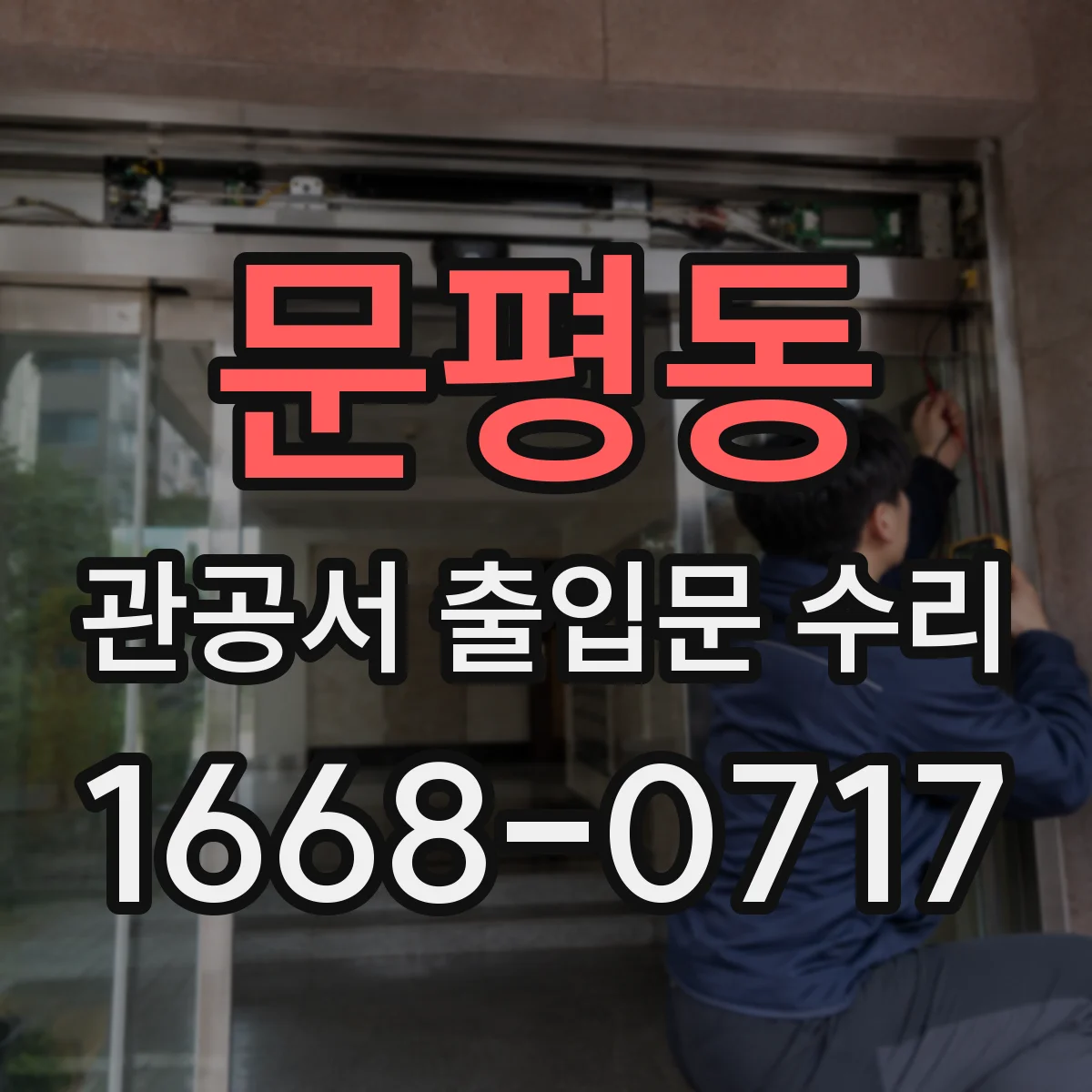 문평동 관공서 출입문 수리