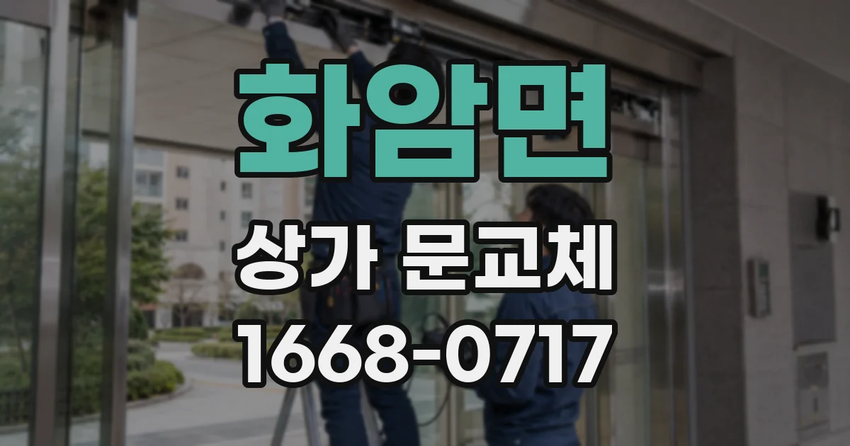 화암면 상가 문교체