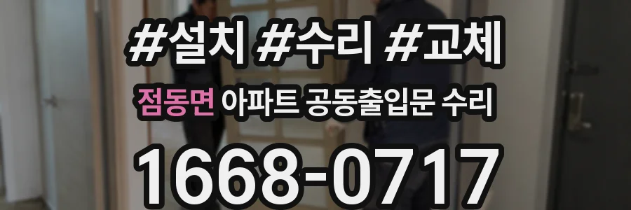 점동면 아파트 공동출입문 수리