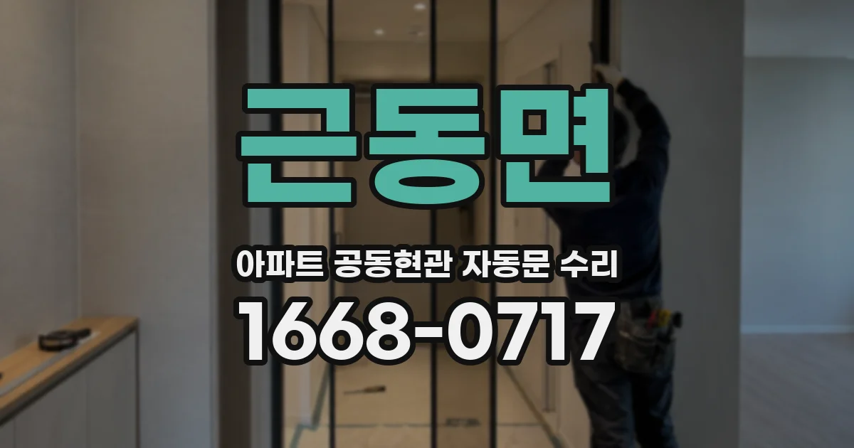 근동면 아파트 공동현관 자동문 수리