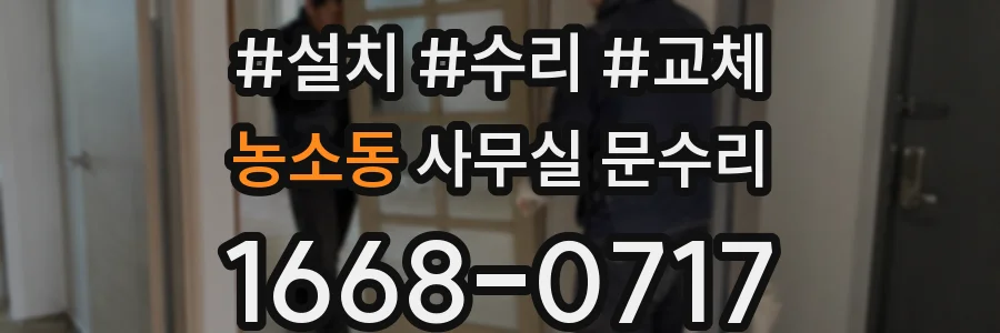 농소동 사무실 문수리