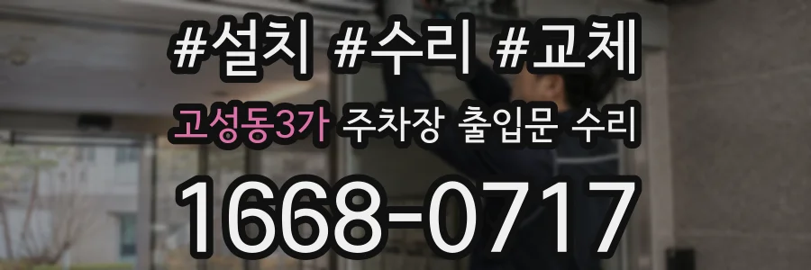 고성동3가 주차장 출입문 수리
