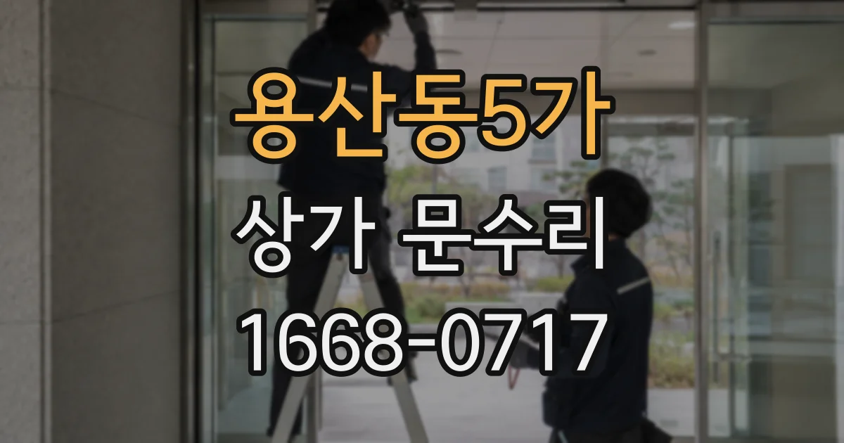 용산동5가 상가 문수리