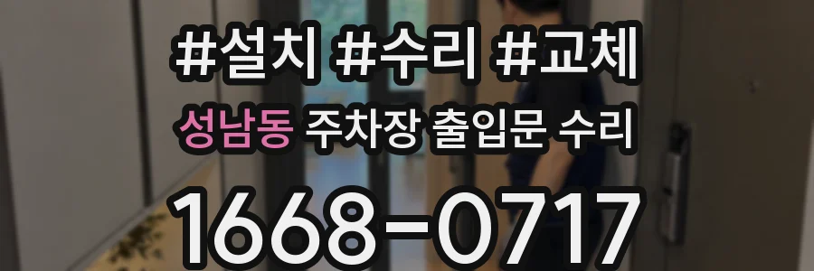 성남동 주차장 출입문 수리