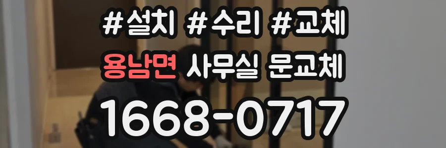 용남면 사무실 문교체