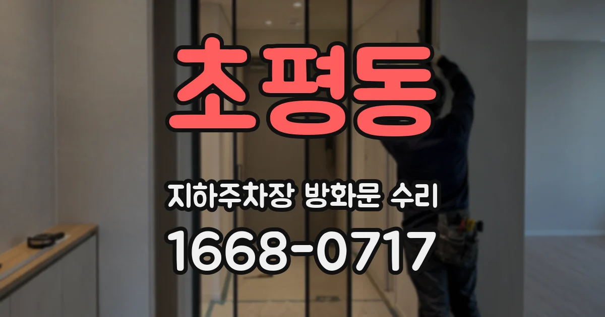 초평동 지하주차장 방화문 수리