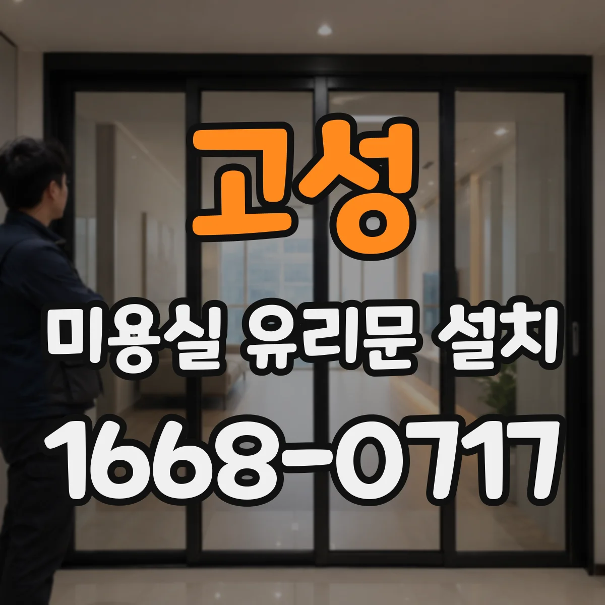 고성 미용실 유리문 설치 손잡이 위치로 손에 착 달라붙는 느낌 만들기