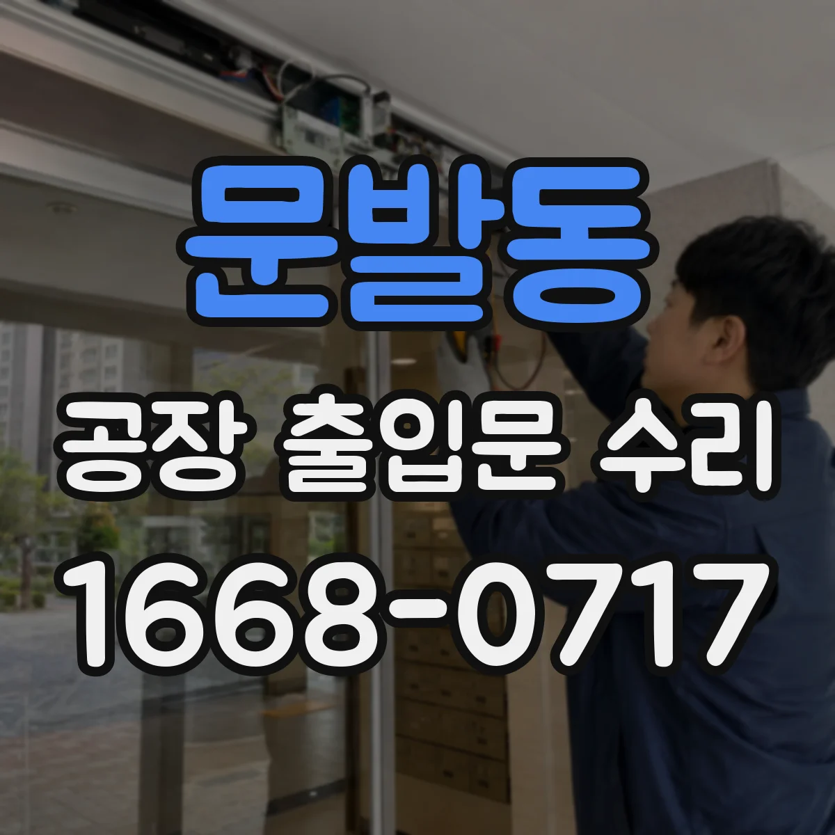 문발동 공장 출입문 수리