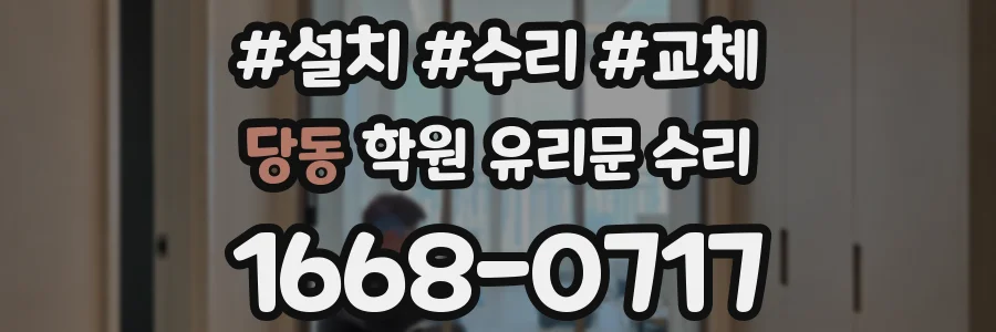당동 학원 유리문 수리